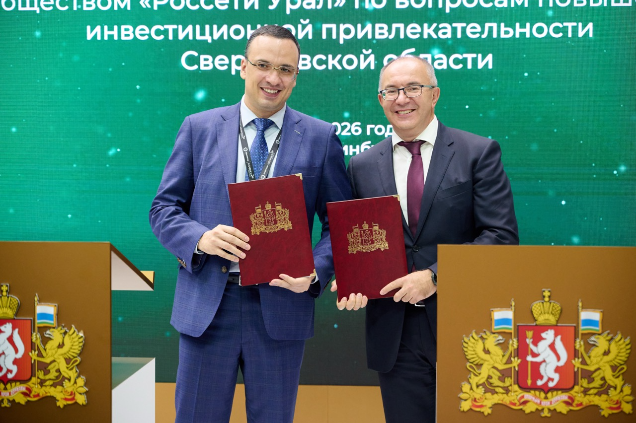 "Rosseti Ural"与斯维尔德洛夫斯克州政府签署协议 提升地区投资吸引力