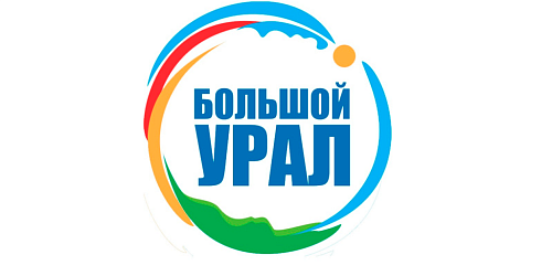 第十二届国际旅游论坛“大乌拉尔”