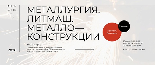 第三届国际冶金、铸造及金属结构现代技术、设备与材料专业展“冶金·铸造·金属结构-2026”