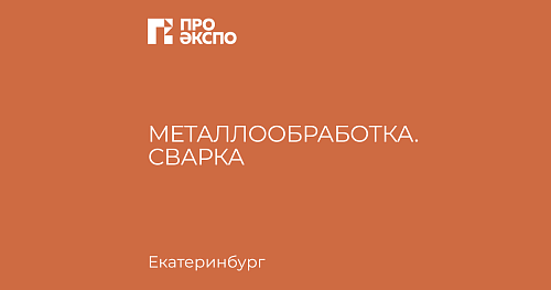 第二十六届国际机械制造、金属加工及焊接技术与设备材料专业展览会“金属加工·焊接-乌拉尔-2026”